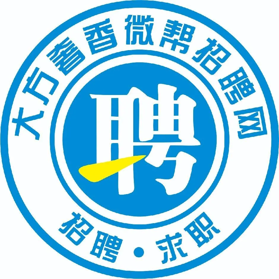 大方招聘求职，就来大方奢香微帮招聘网。
