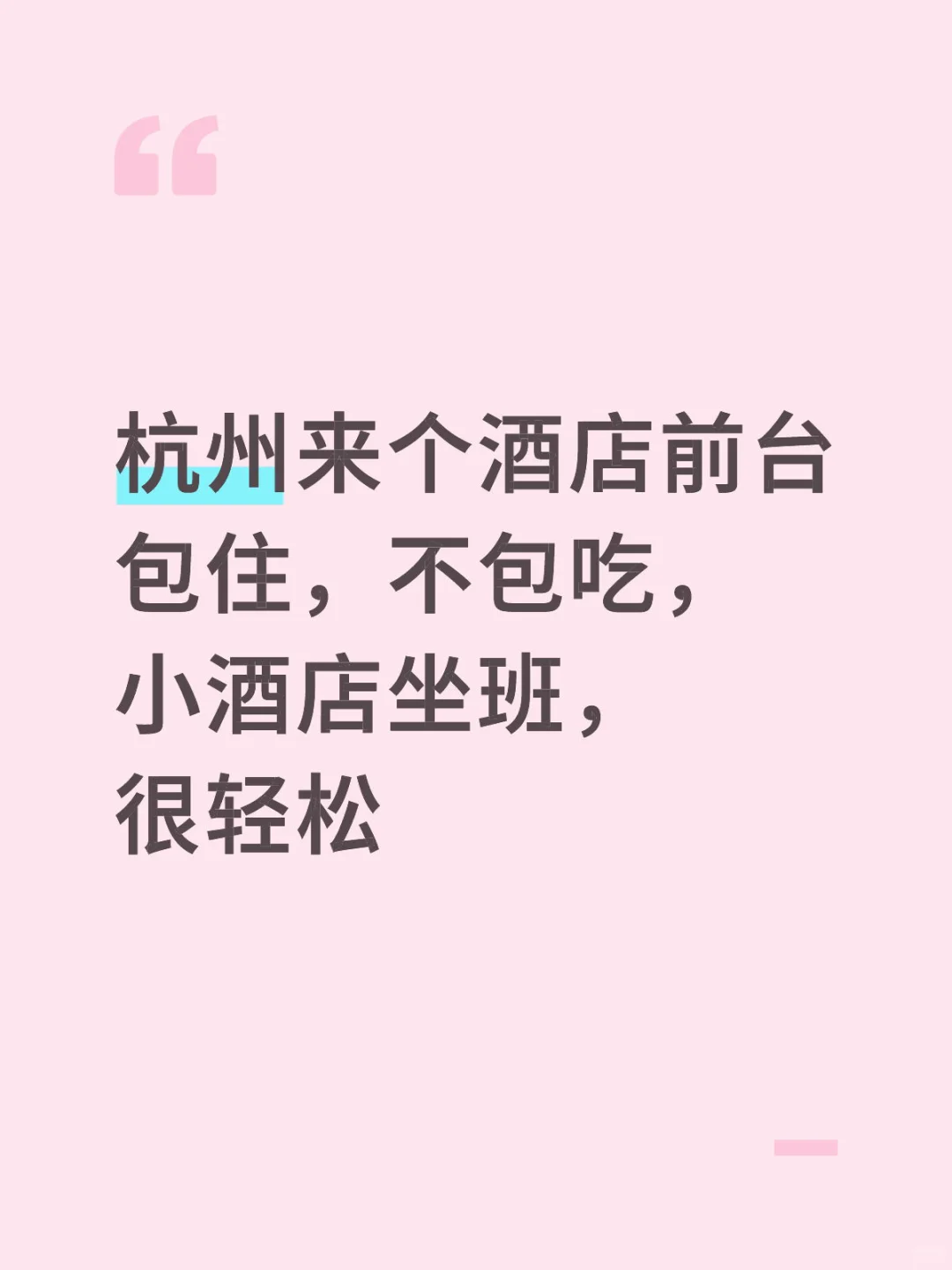 杭州来个酒店前台