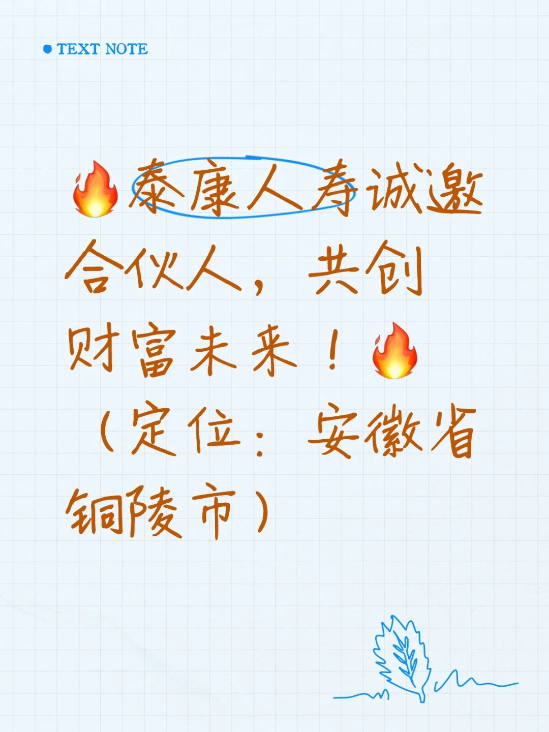 泰康合伙人招募令