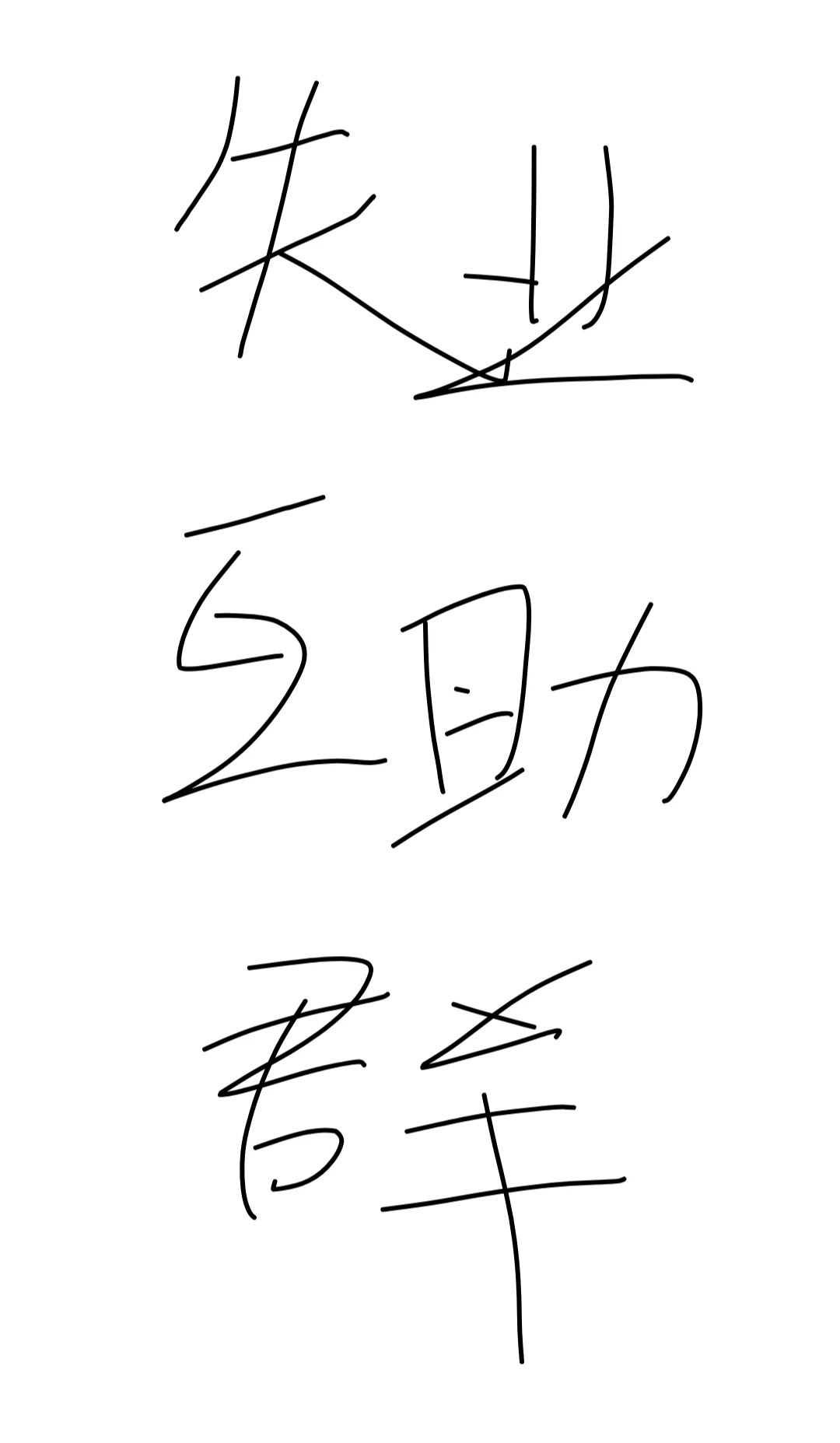 想拉一个失业互助群