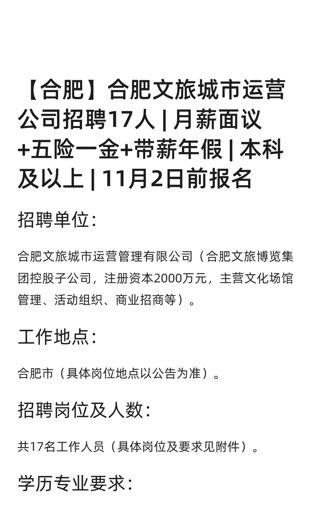 【合肥】合肥文旅城市运营公司招聘17人 |