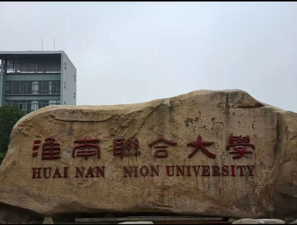 淮南联合大学辅导员招聘，硕士且有编制