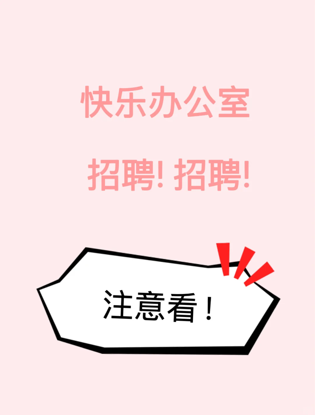 轻松工作 工作氛围好