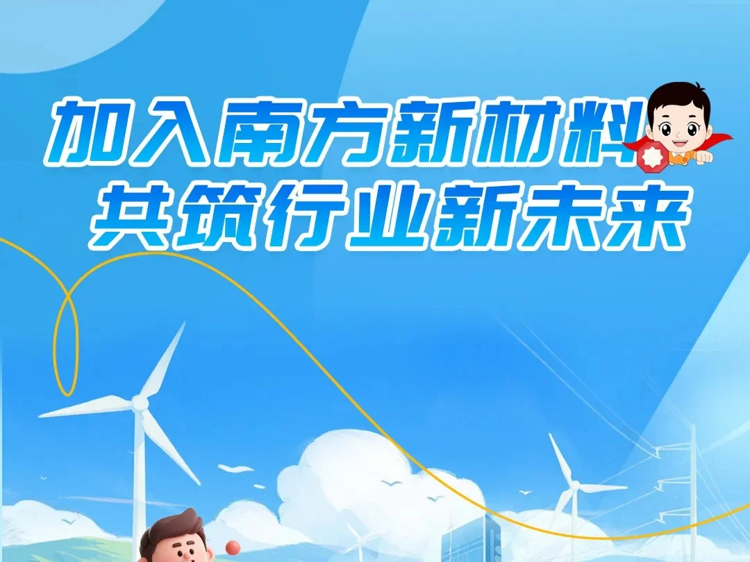 南方新材料科技有限公司校园招聘