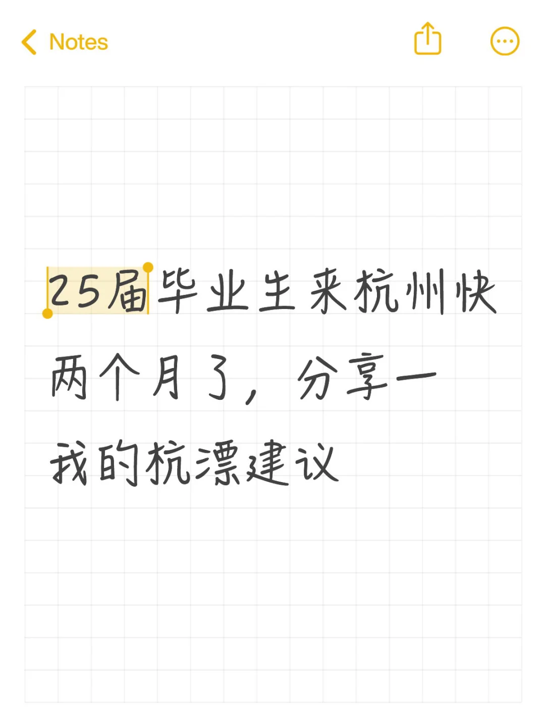 【个人的杭漂小经验】希望能带给大家一些力量