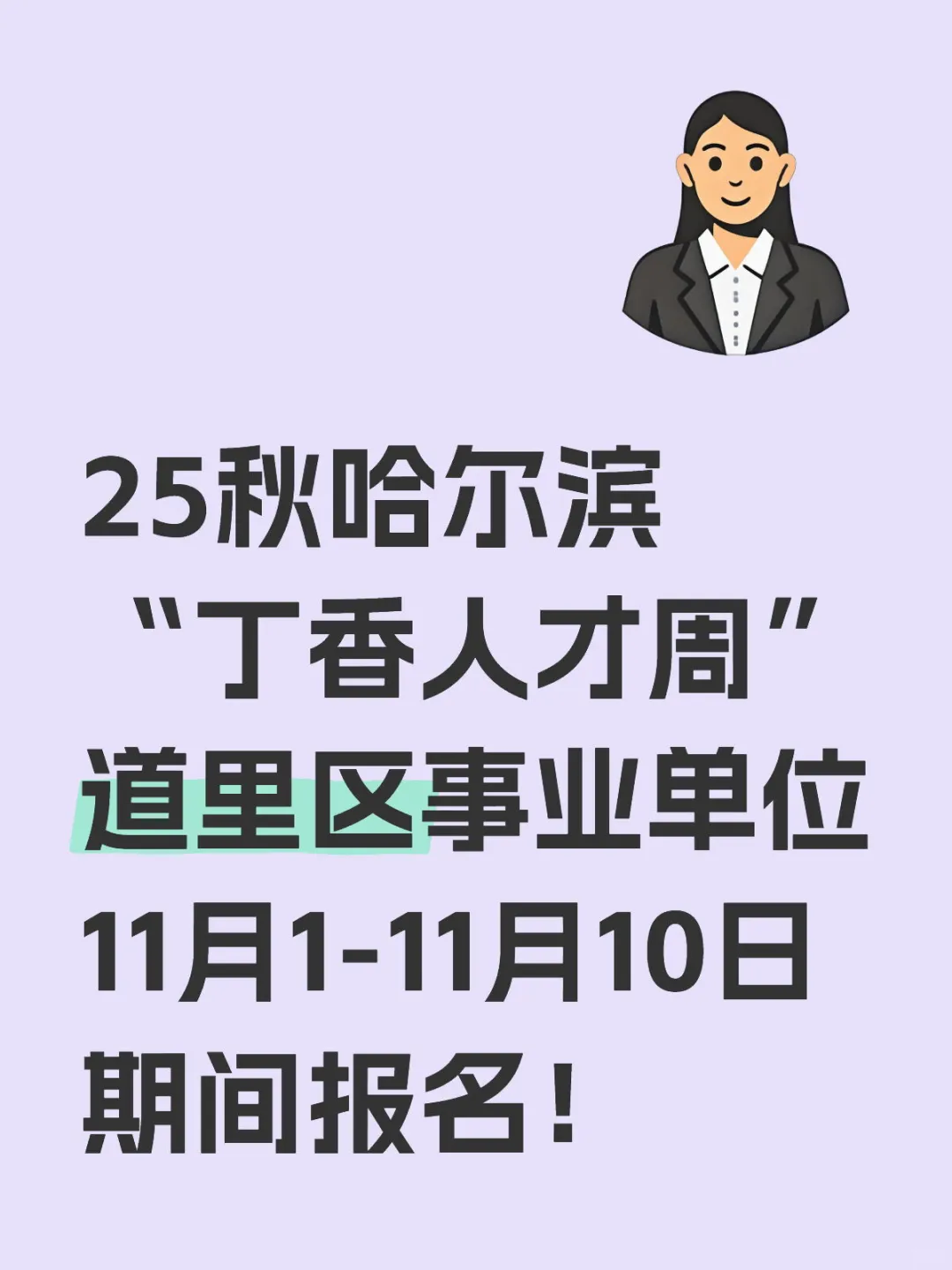 25秋哈尔滨丁香周道里事业单位报名时间
