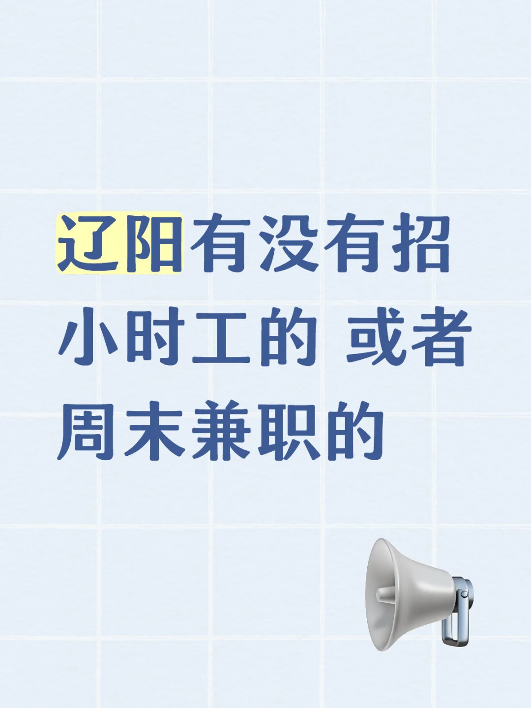辽阳有招小时工的地方吗