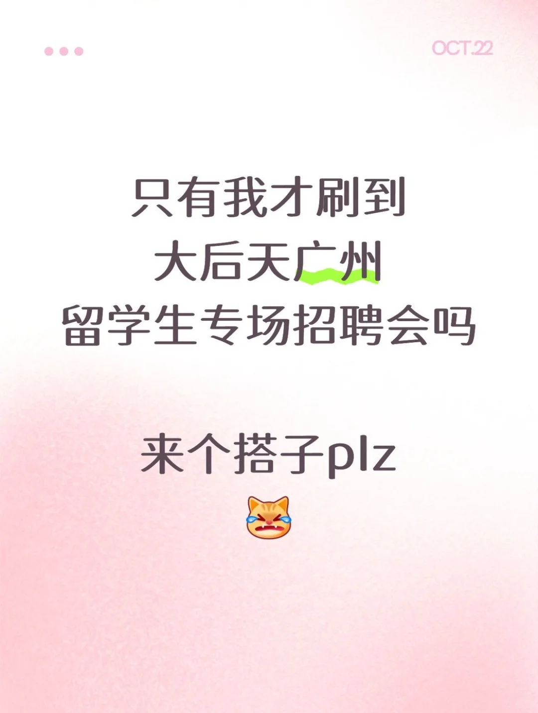留子去一次招聘会真的比乱投500份简历好