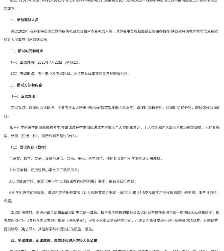 25陕西特岗商洛面试时间已公布：7月22日