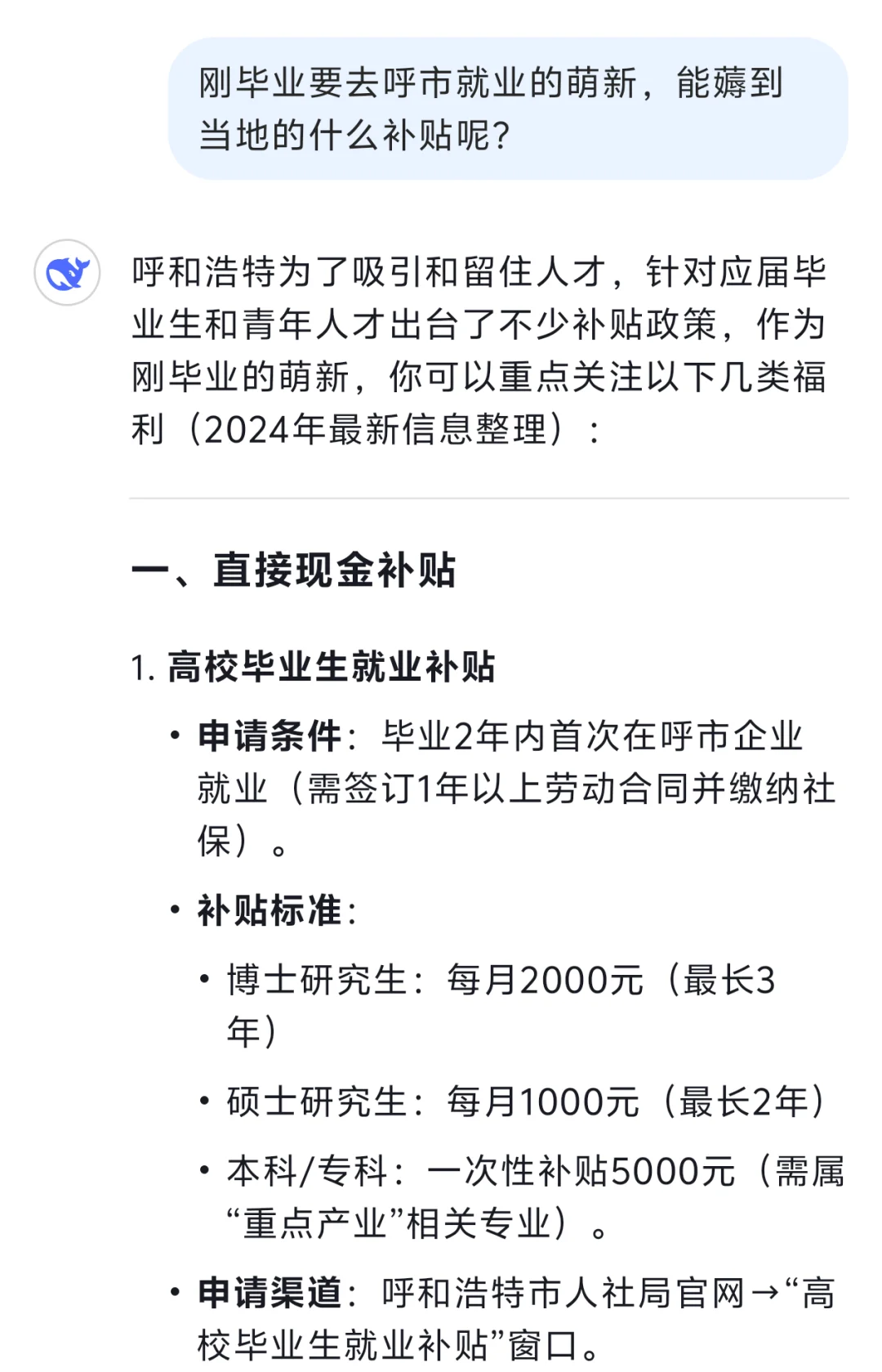 问Deepseek呼市就业萌新能薅到什么补贴？