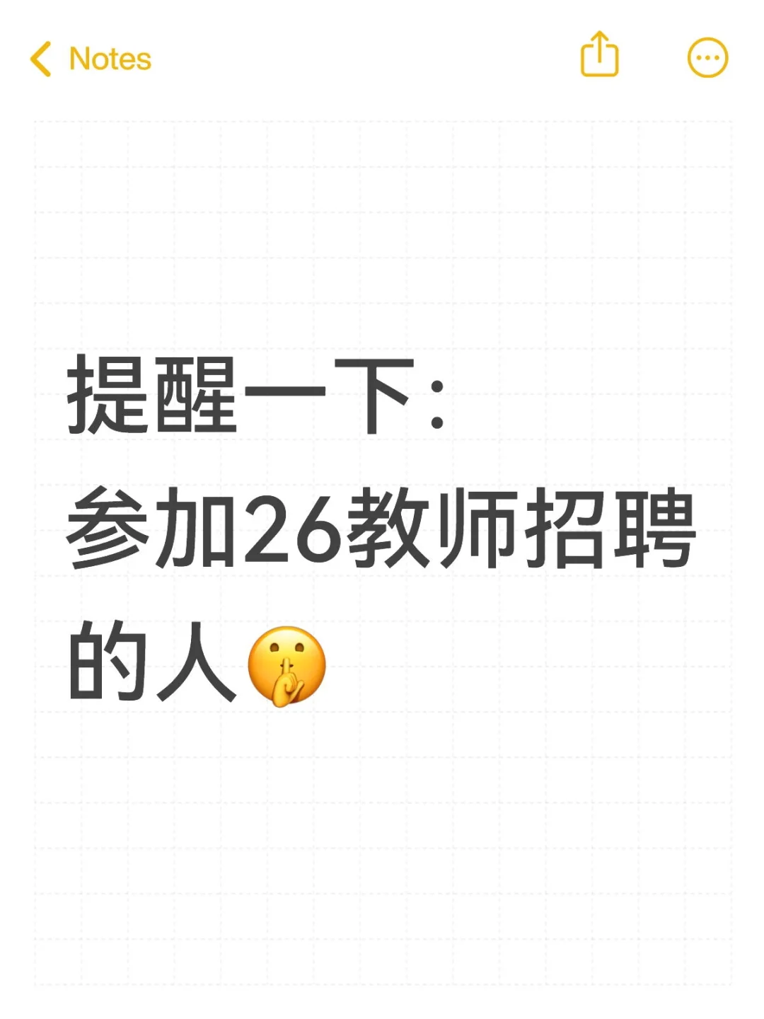 提醒一下：参加26教师招聘的人🤫