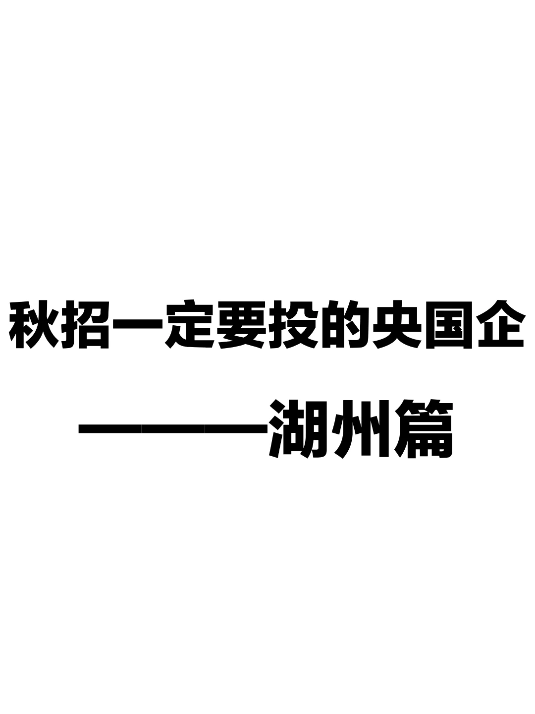 🎉秋招一定要投的央国企———湖州篇！