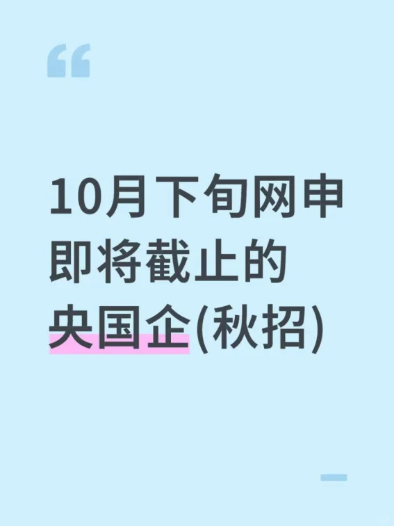 10月下旬网申即将截止的央国企（秋招）