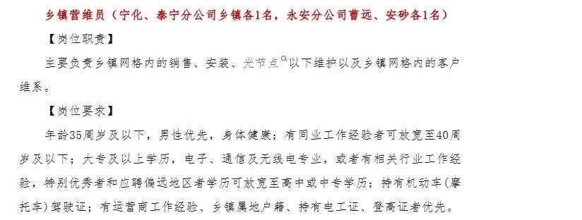正式工❗️福建广电网络，三明招聘9人！