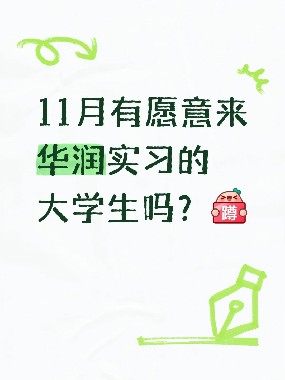 11月有愿意来华润实习的大学生吗？