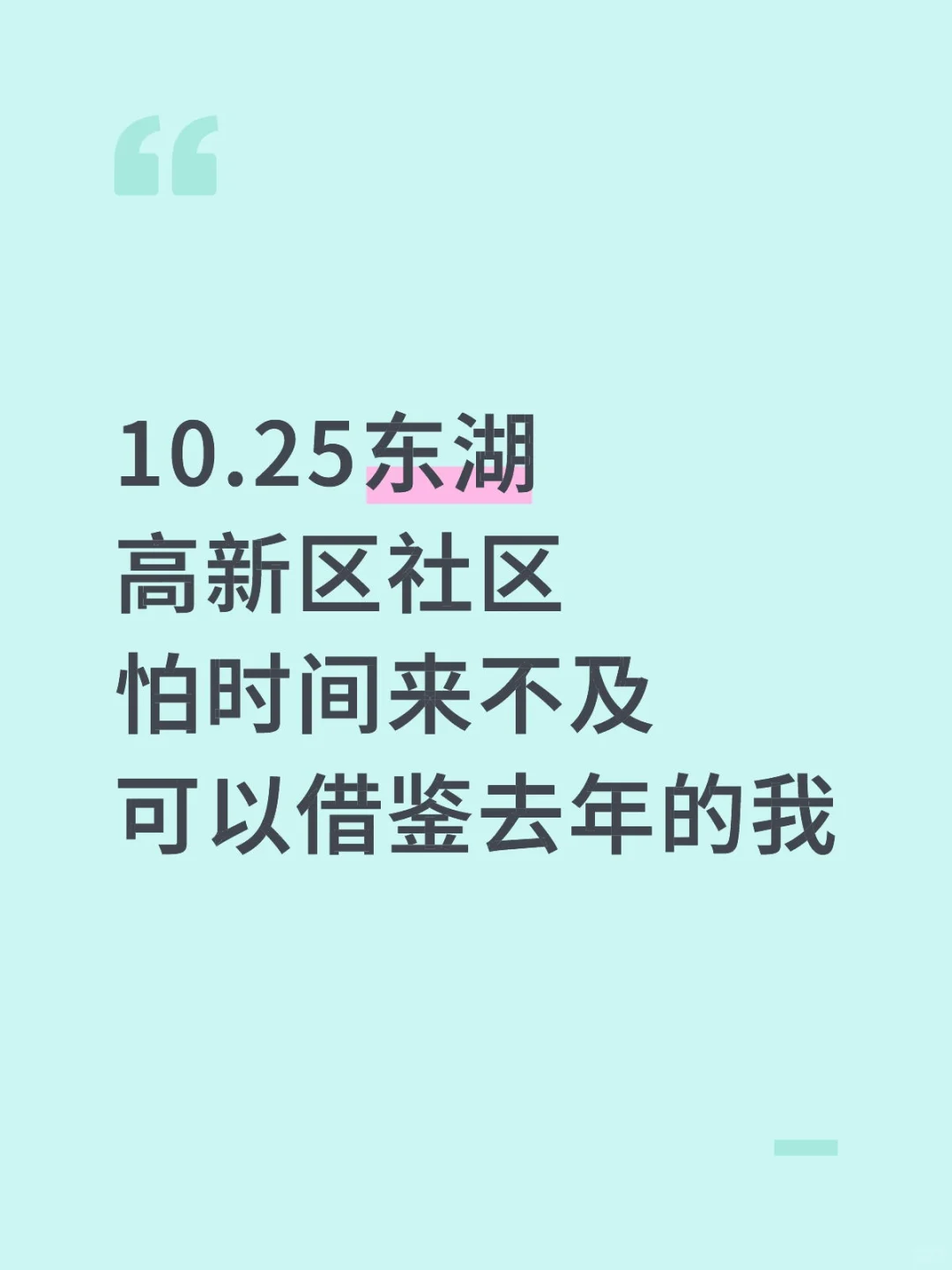 25东湖高新区社区干事，可以借鉴去年的我！