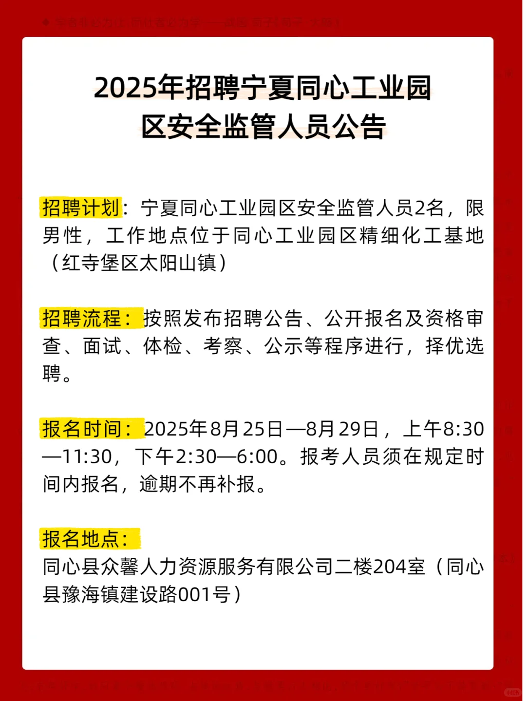 宁夏同心工业园区招聘安全监管人员公告