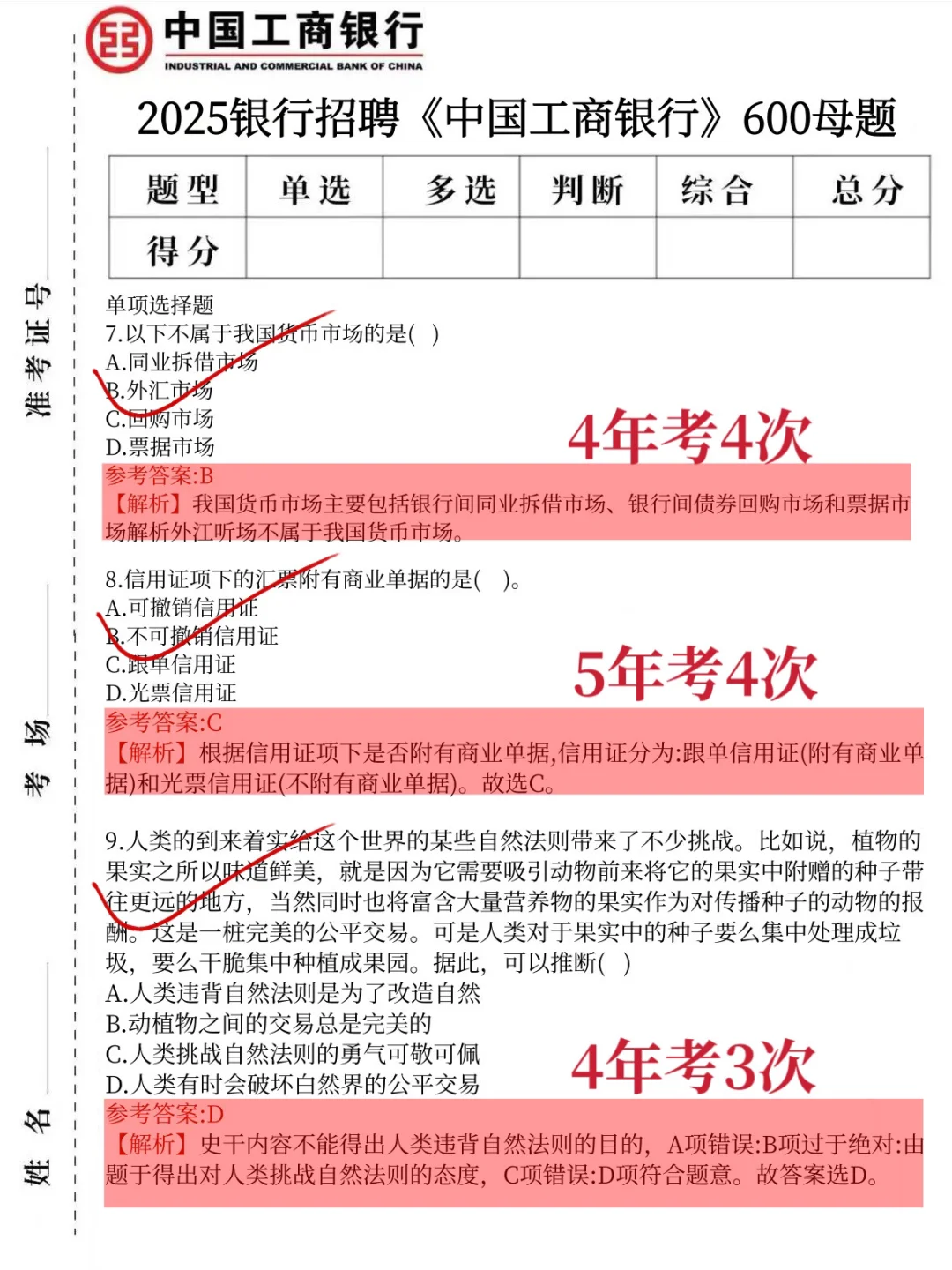11.2工商银行笔试，去年压的准，看今年怎么样