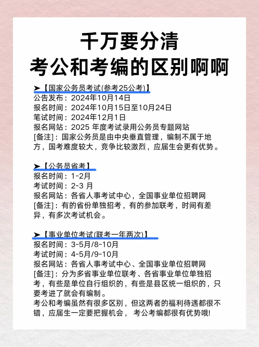 考公考编大揭秘，让你少走弯路💪