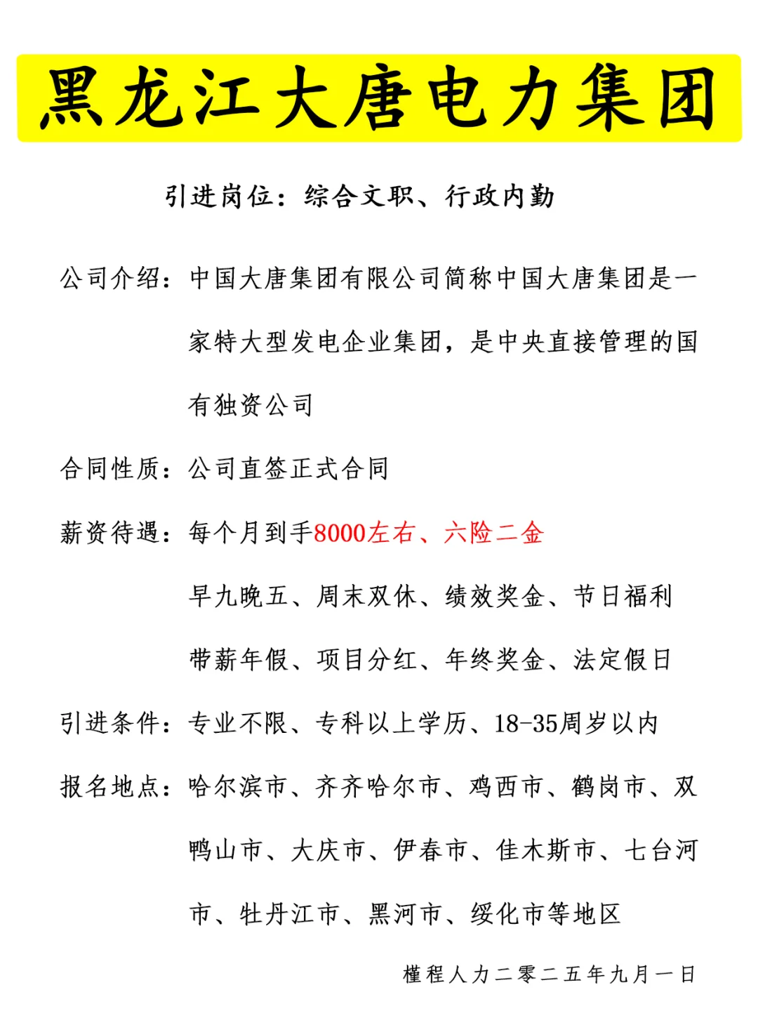 黑龙江大唐电力集团人才引进计划 正式合同