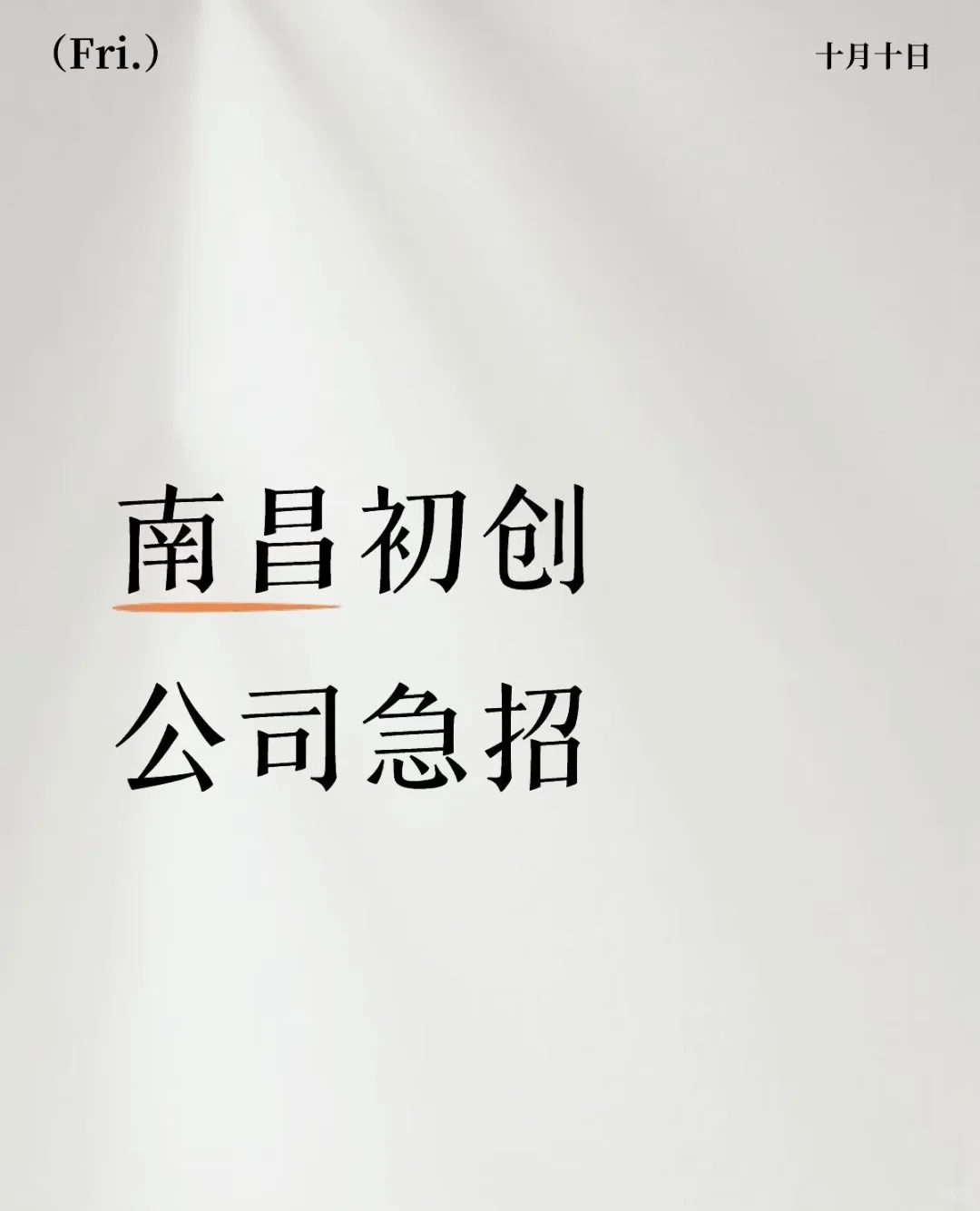 南昌初创急招😁