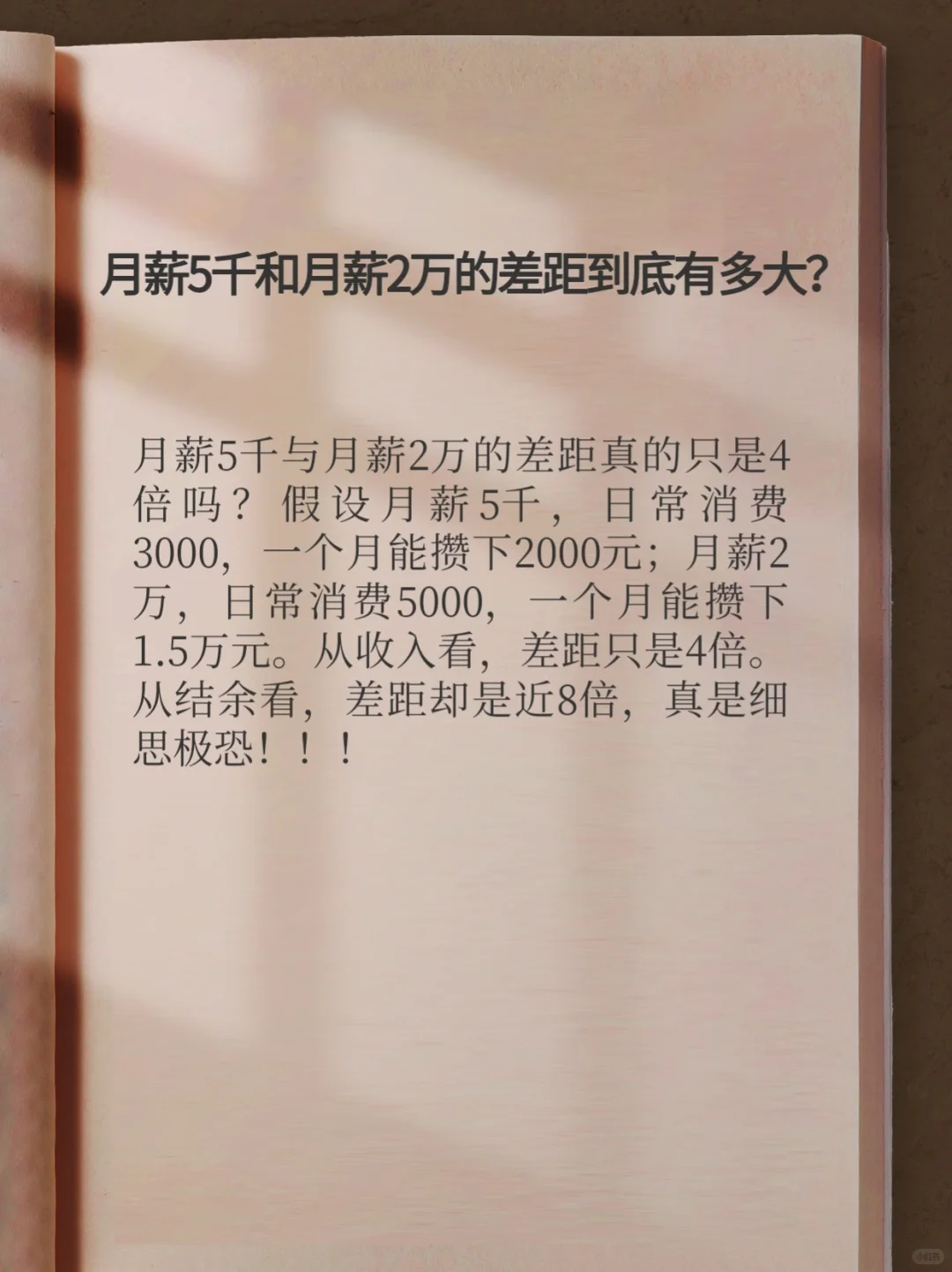 月薪5千和月薪2万的差距到底有多大？