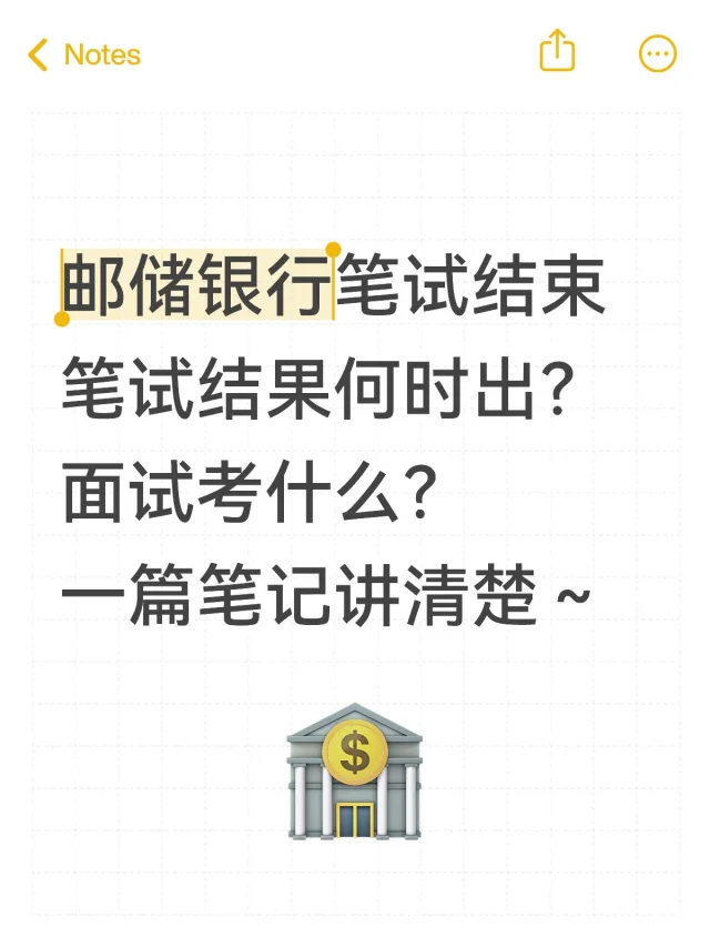 详细解答｜邮储笔试结果何时出？面试考什么