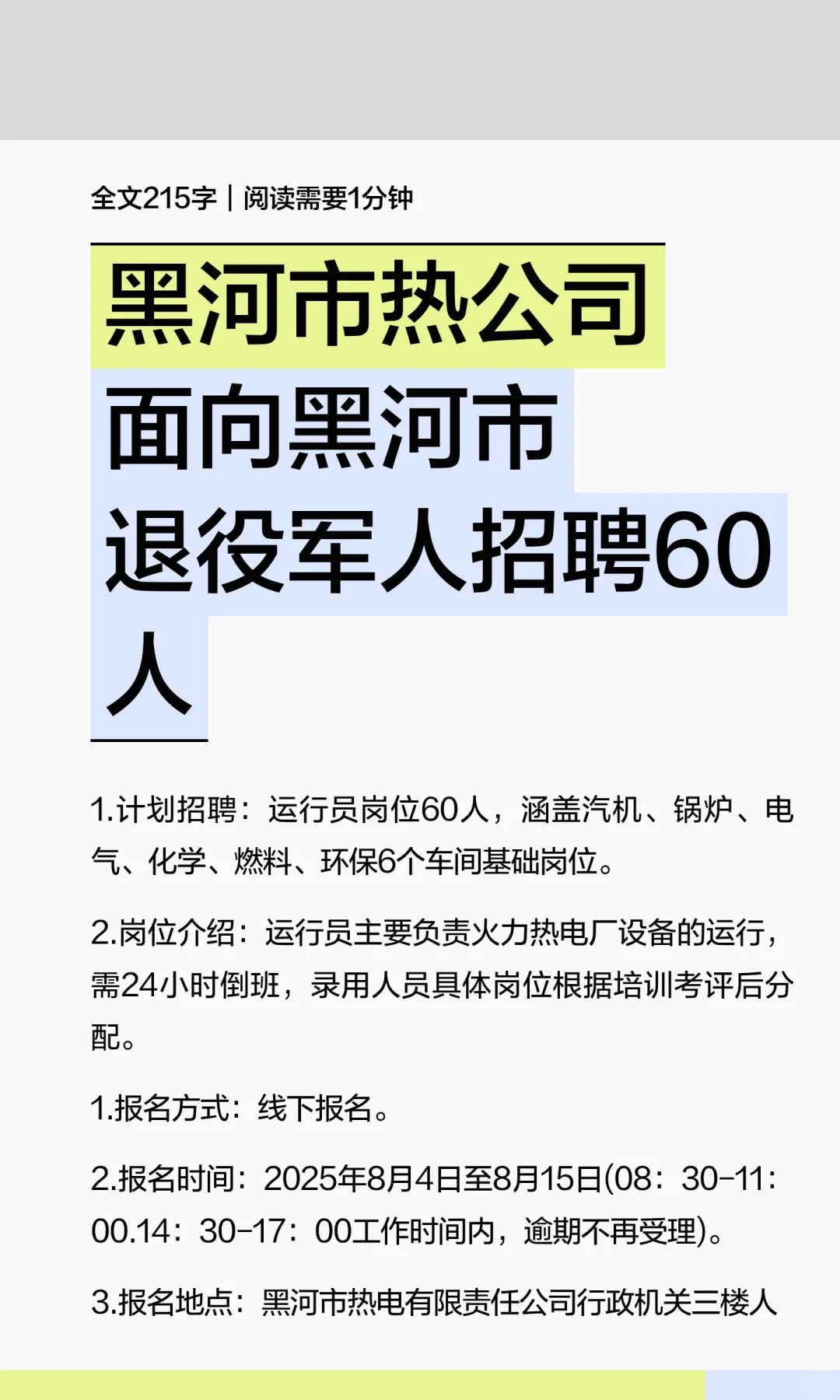 黑河市热公司面向黑河市退役军人招聘60人