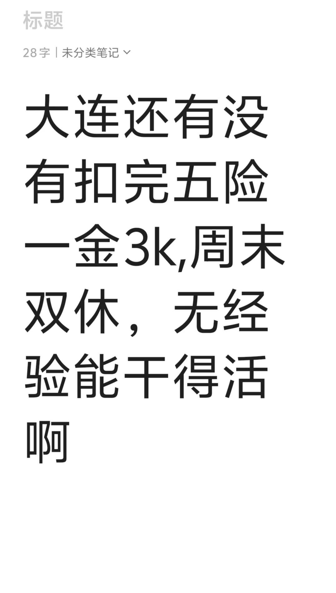 大连找工作太难了