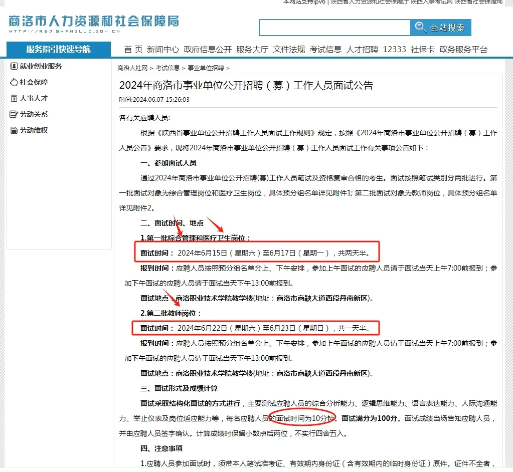 2024年商洛市事业单位公开招聘工作人员面试