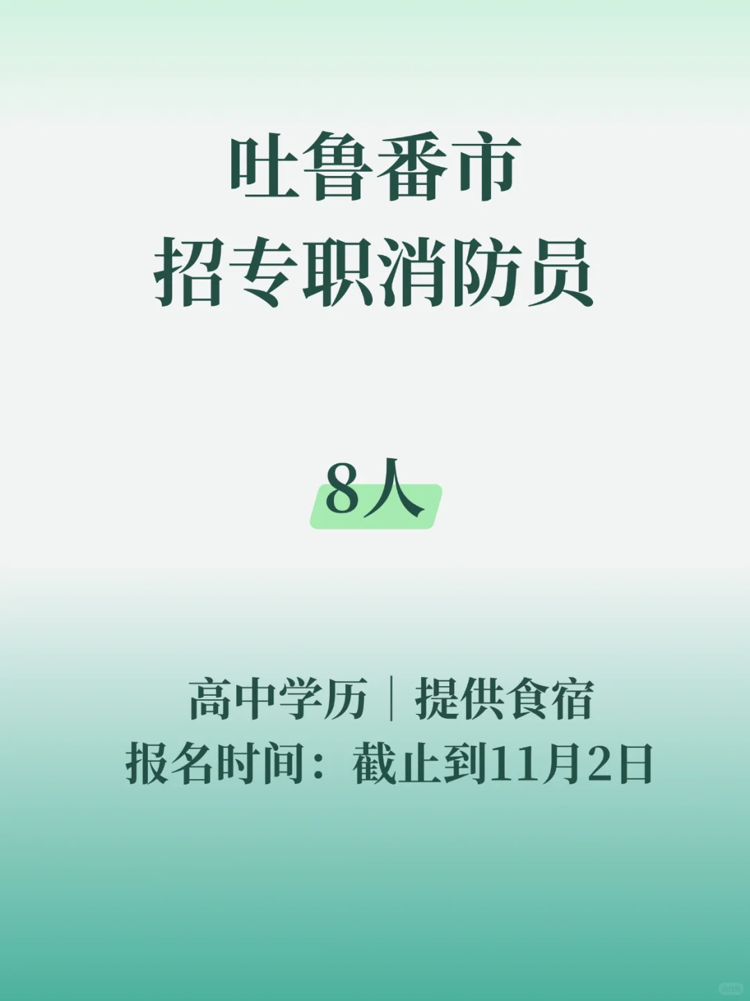 吐鲁番招消防员8名！高中学历可报👏🏻