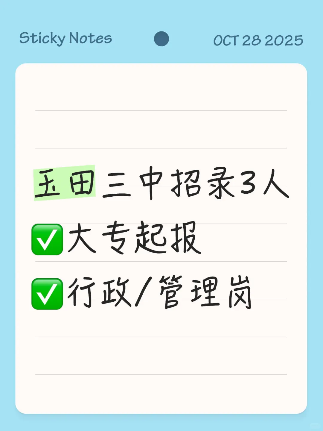 唐山玉田三中招3人！行政/管理岗机会✅