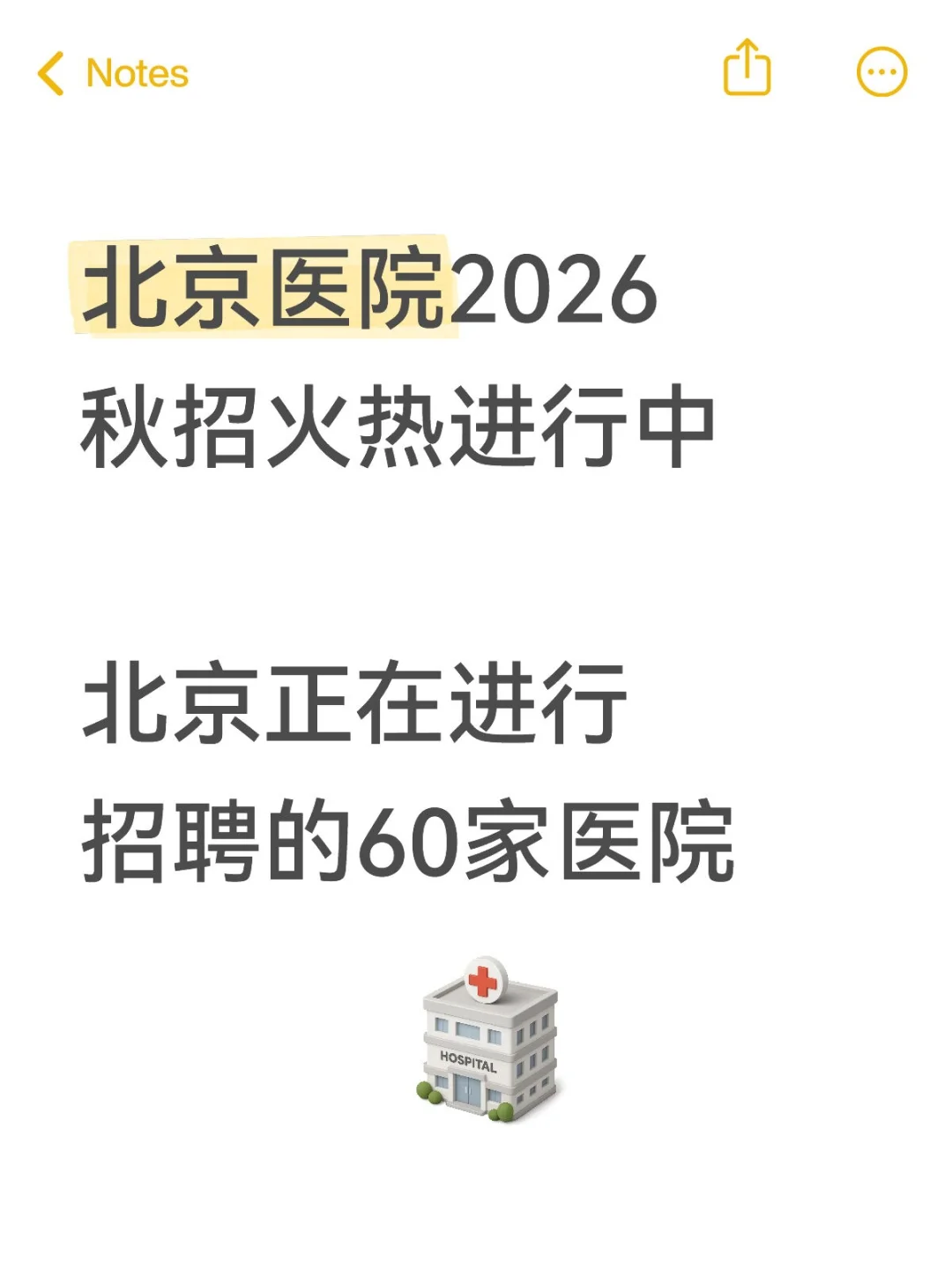 北京60家医院2026秋招火热进行中