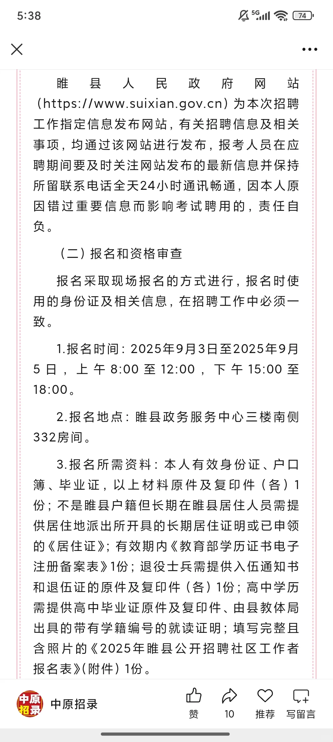 31人！2025年商丘市睢县招聘社区工作者公告
