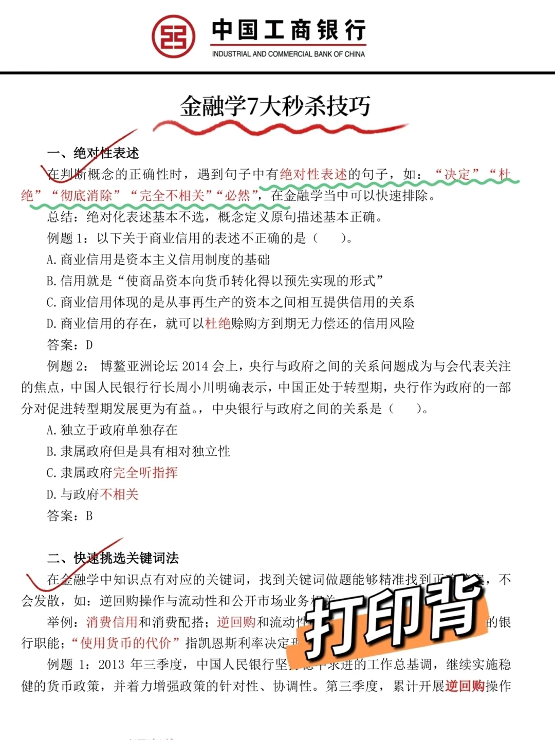11.2工商银行笔试，一个恶心但能过的偏方