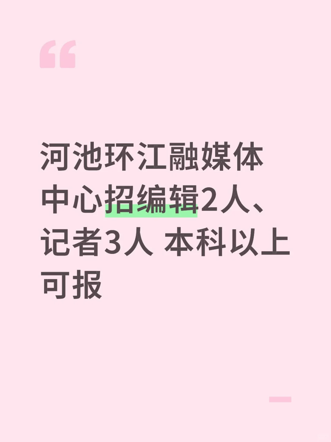 河池环江融媒体中心招聘人员5人 本科以上