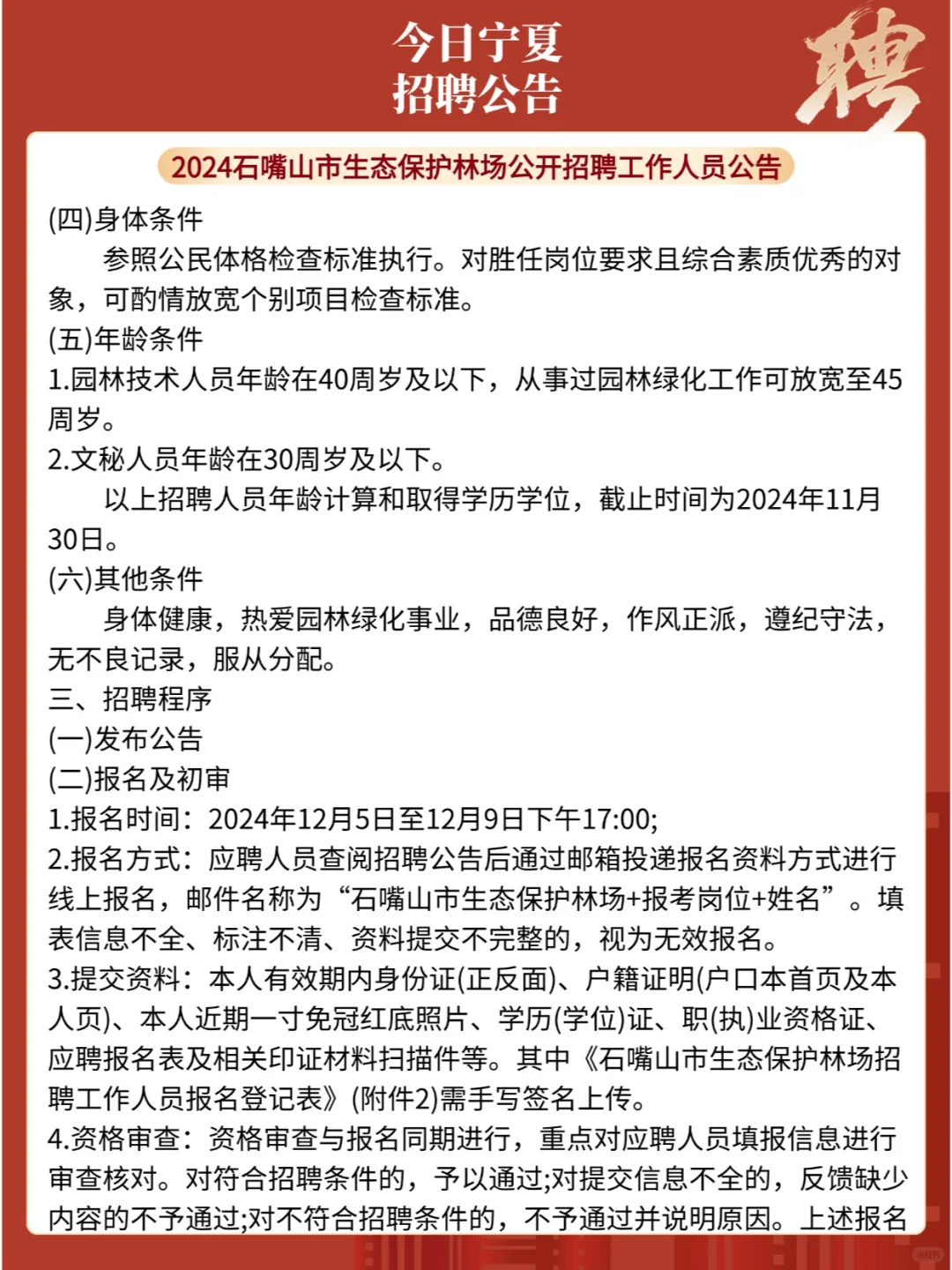 石嘴山生态保护林场，2名，专科可报