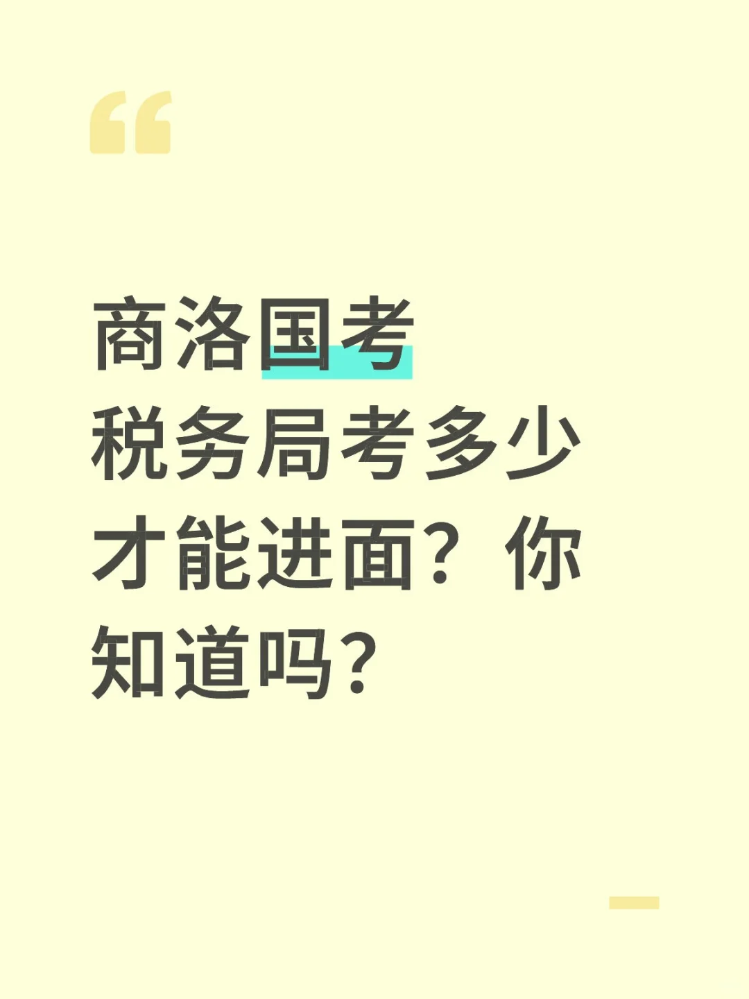 商洛国考税务局考多少才能进面？你知道吗？