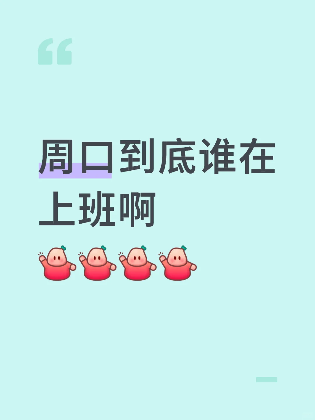 周口工作都在哪呀