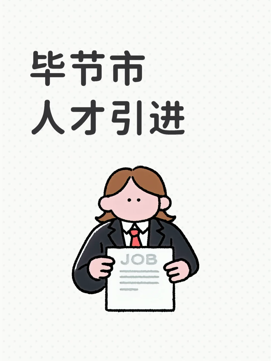 毕节市人才引进（右滑有岗位表）