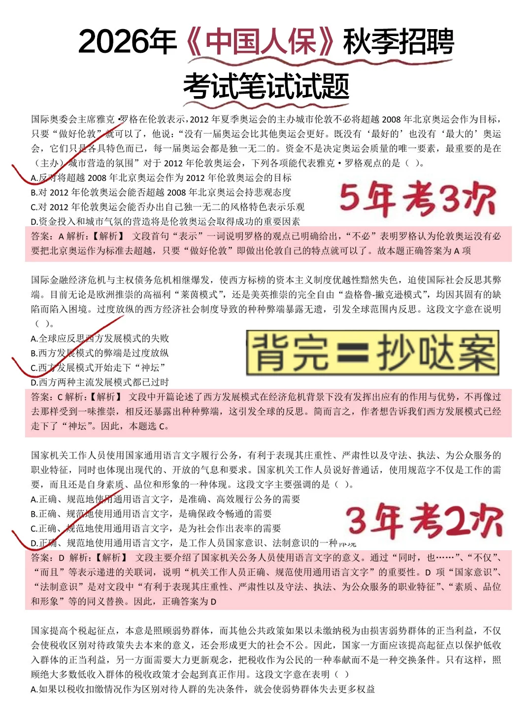 人保秋招笔试无非这600母题，3h背完保底91