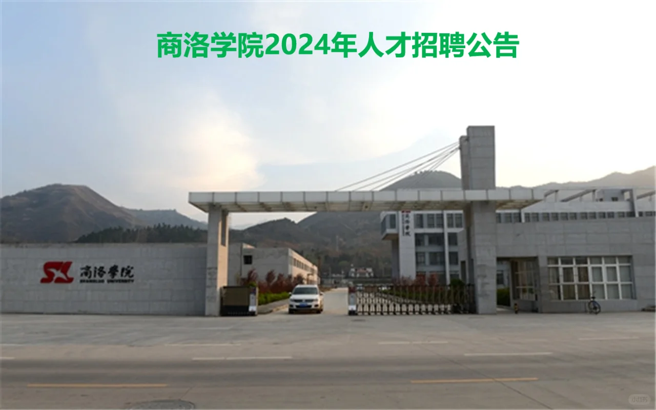 商洛学院2024年人才招聘公告、事业编制管理