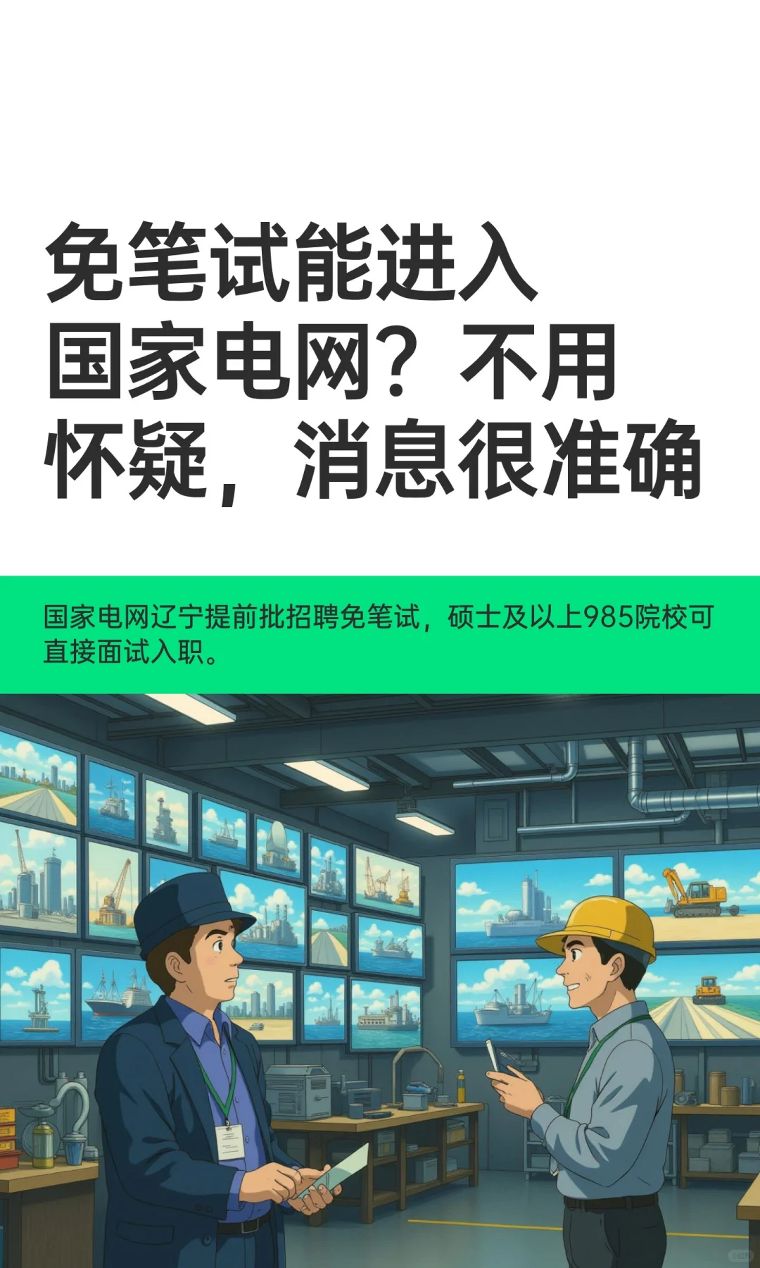 免笔试能进入国家电网？不用怀疑，消息很准