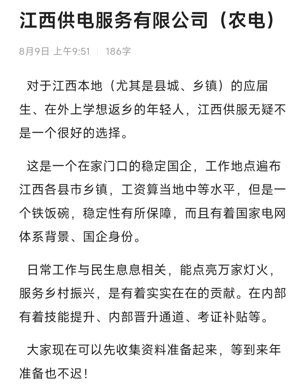 江西供电服务有限公司（农电）介绍来咯~~