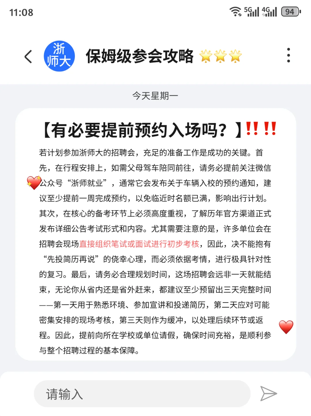 浙师大招聘会参会指南（越早知道越好）