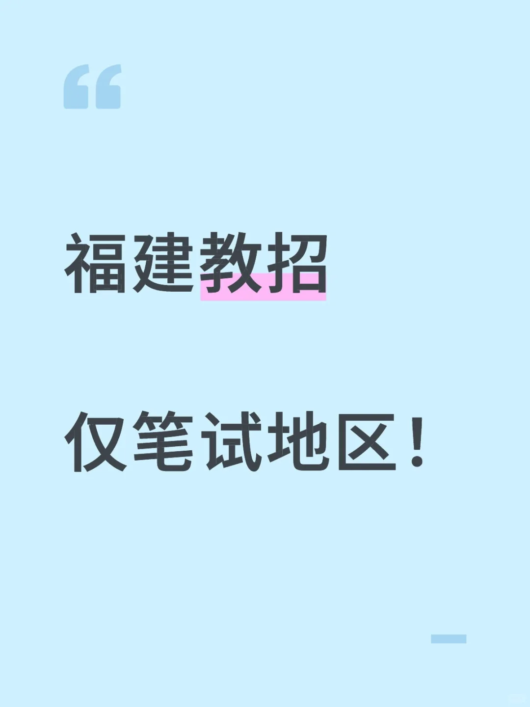 福建教师招聘考试有仅笔试地区！！