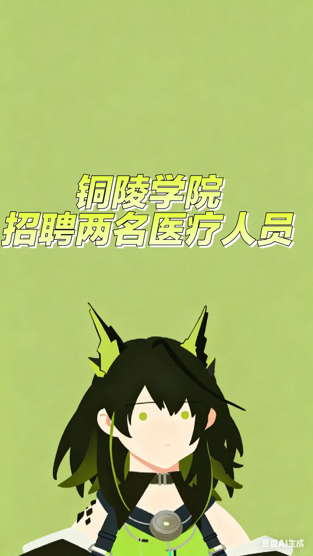 铜陵学院:大专起报名!两名医疗人员