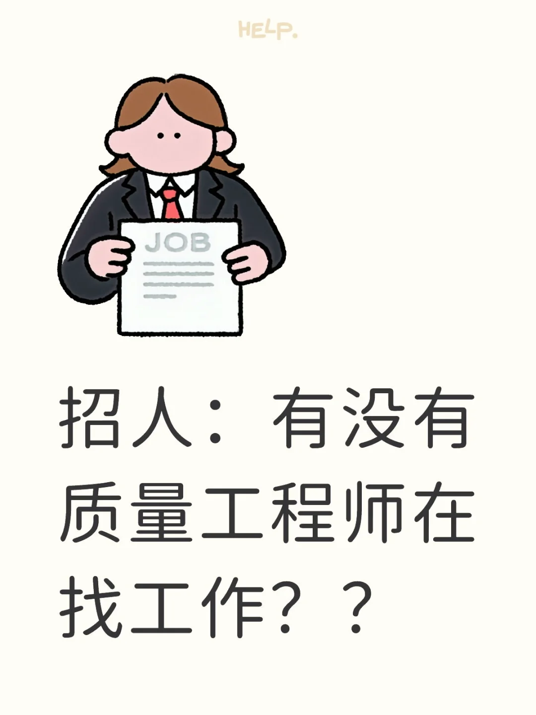 无锡有没有在找工作的啊？？