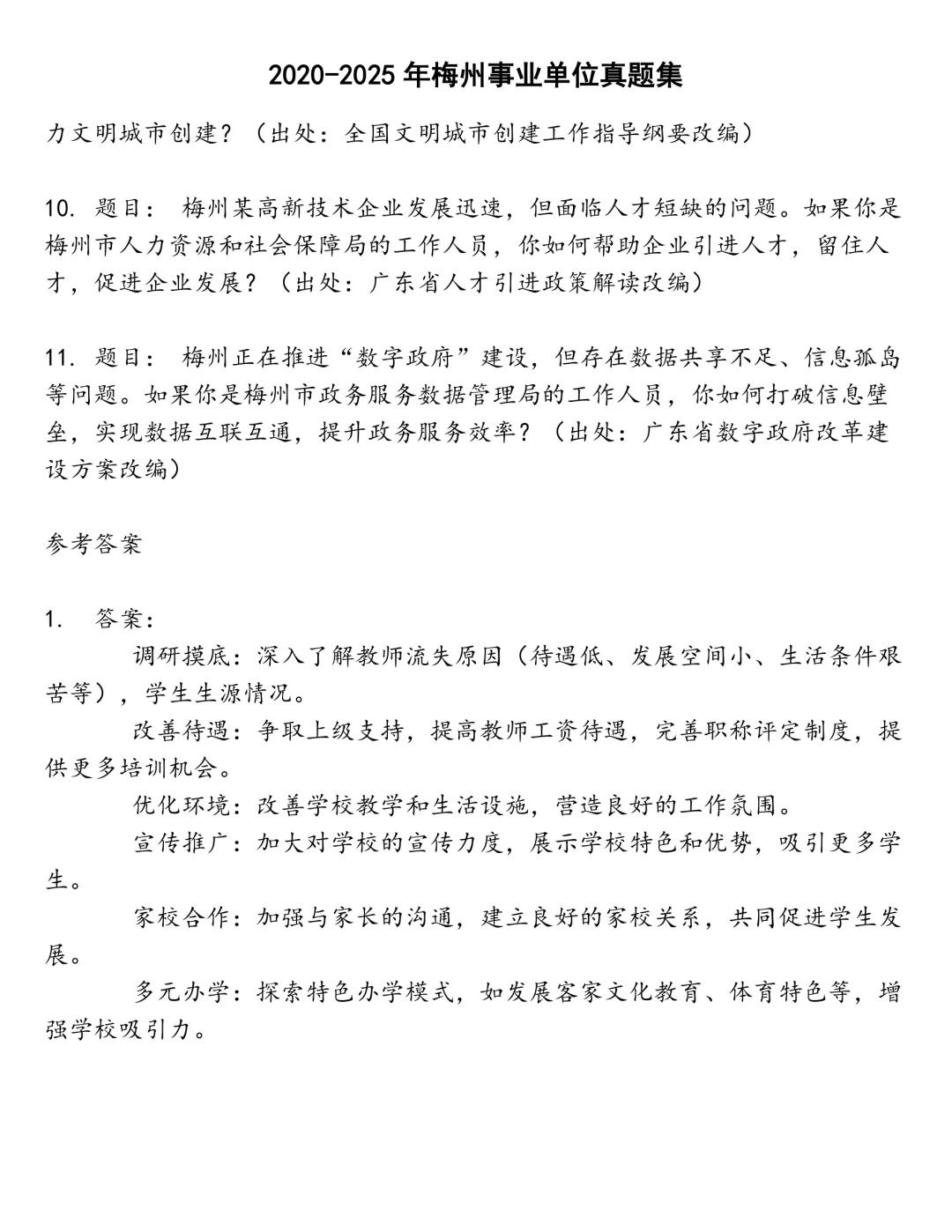 梅州事业单位笔试真题