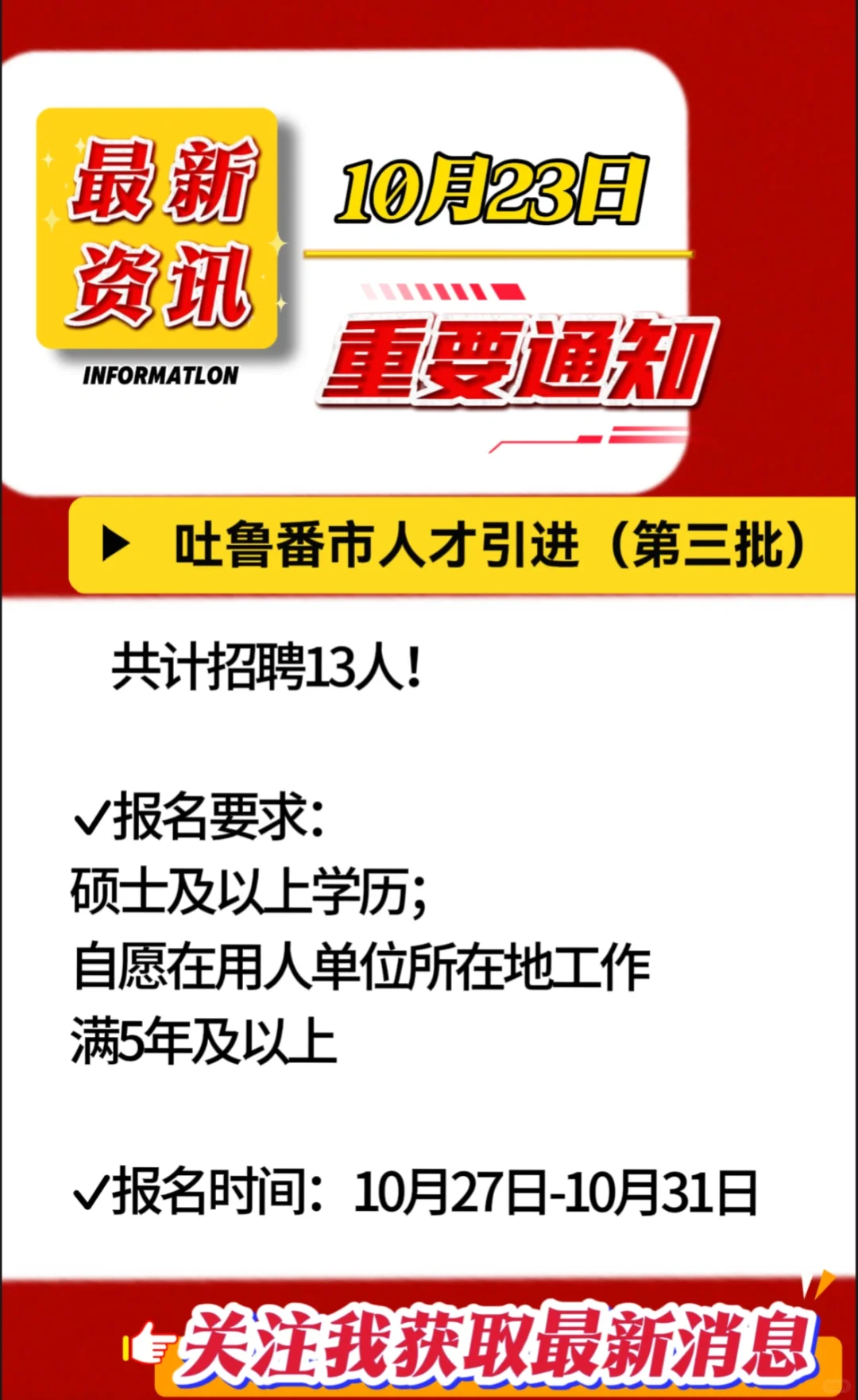 吐鲁番2025年急需紧缺人才引进（第三批）